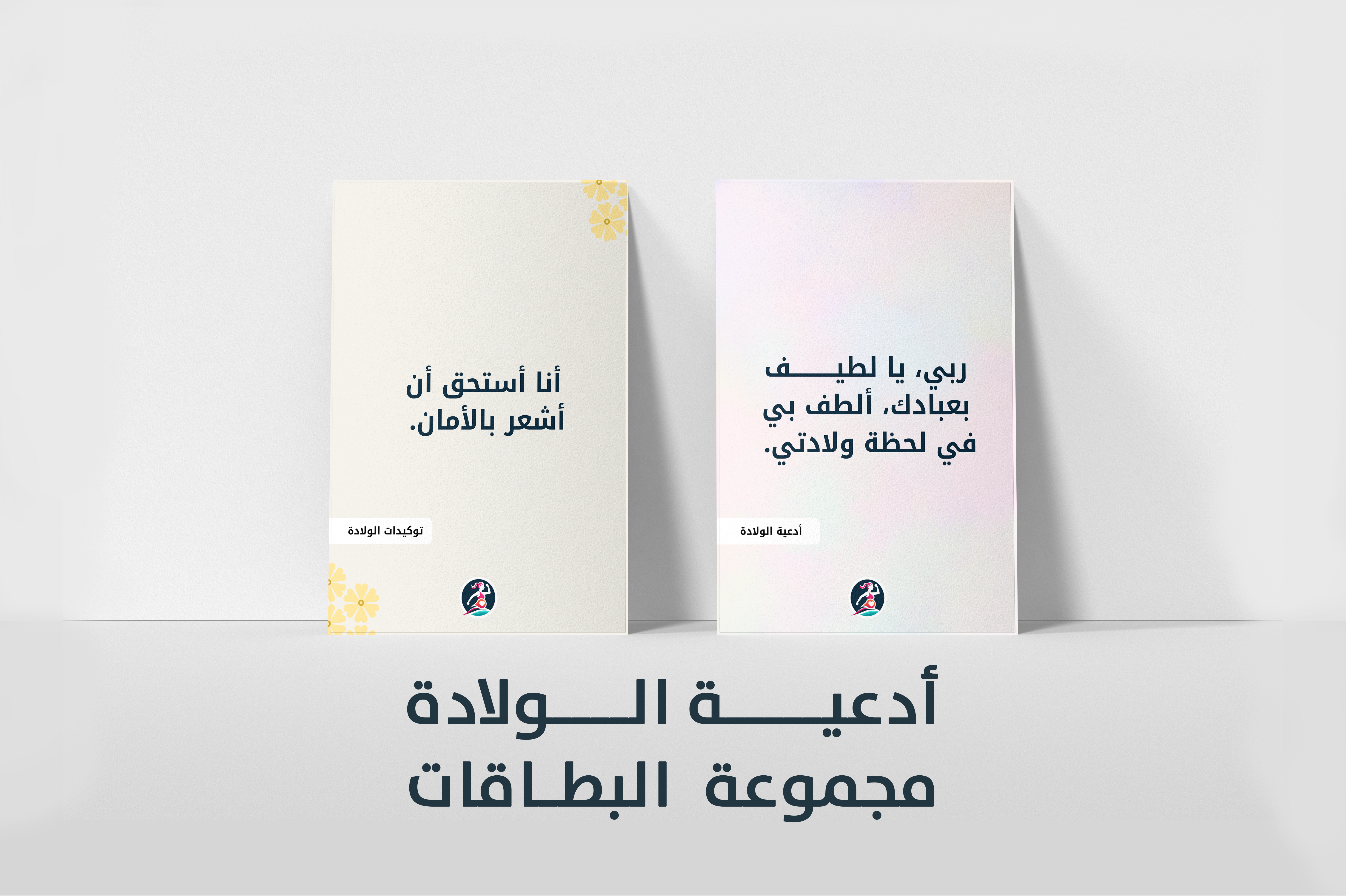 <tc>بطاقات أدعية الولادة الإسلامية</tc>