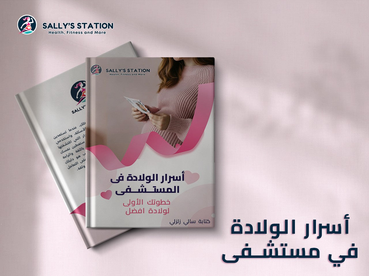 <tc>أسرار الولادة في المستشفى</tc>